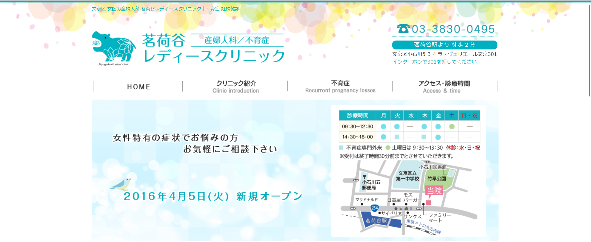 茗荷谷レディースクリニック