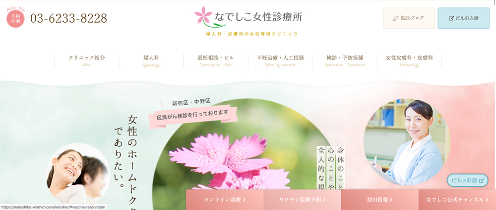 なでしこ女性診療所