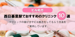 【ピル処方】西日暮里駅でおすすめのクリニック10選！口コミを含め詳しく調べてみました。