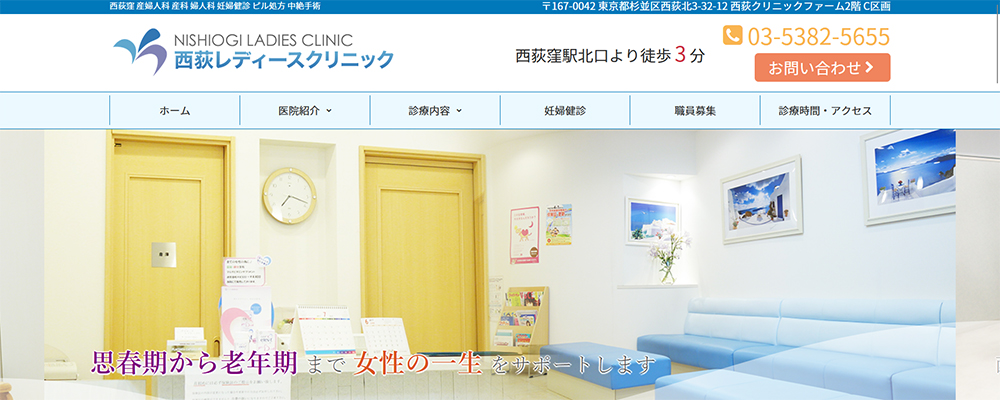 西荻レディースクリニック