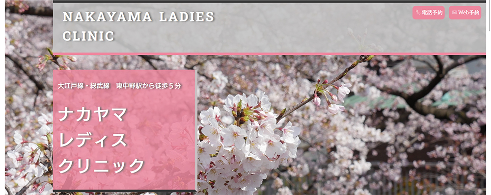 中山レディスクリニック