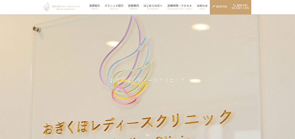 おぎくぼレディースクリニック