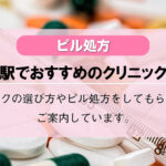 【ピル処方】御徒町駅でおすすめのクリニック10選!口コミを含め詳しく調べてみました。