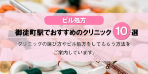 【ピル処方】御徒町駅でおすすめのクリニック10選！口コミを含め詳しく調べてみました。