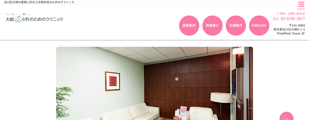 大崎 女性のためのクリニック