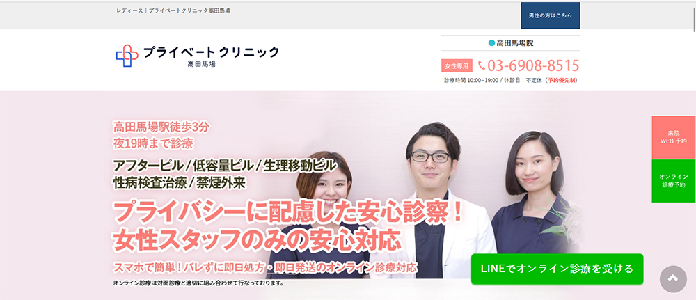 プライベートクリニック高田馬場