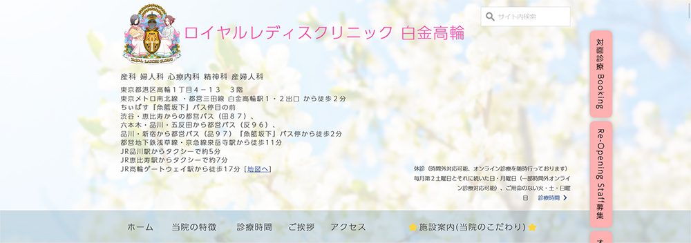 ロイヤルレディスクリニック白金高輪