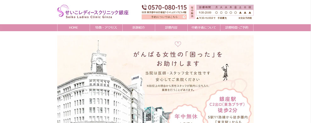 せいこレディースクリニック銀座