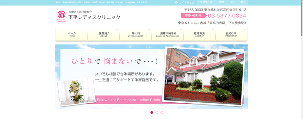 下平レディスクリニック