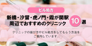 【ピル処方】新橋・汐留・虎ノ門・霞が関駅でおすすめのクリニック10選！口コミを含め詳しく調べてみました。