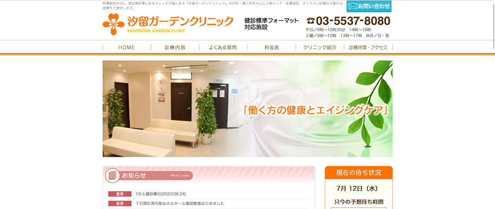 汐留ガーデンクリニック