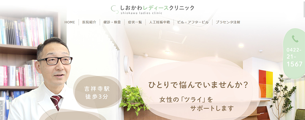 しおかわレディースクリニック