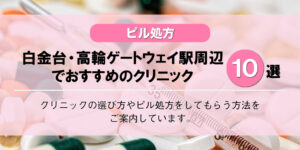 【ピル処方】白金台・高輪ゲートウェイ駅付近のおすすめ婦人科10選！口コミを含め詳しく調べてみました。