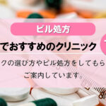 【ピル処方】東京駅でおすすめのクリニック10選!口コミを含め詳しく調べてみました。