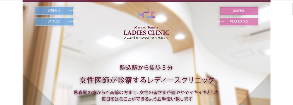 とみたまさこレディースクリニック