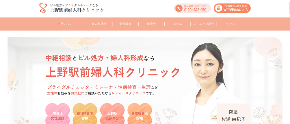 上野駅前婦人科クリニック