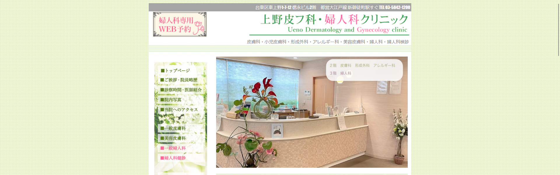 上野皮フ科・婦人科クリニック