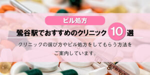 【ピル処方】鶯谷駅でおすすめのクリニック10選！口コミを含め詳しく調べてみました。