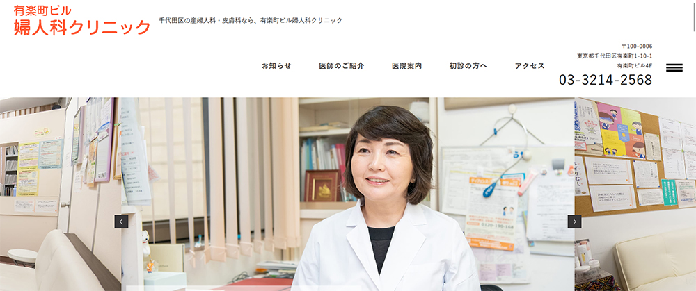 有楽町ビル婦人科クリニック