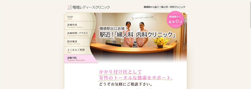 曙橋レディースクリニック