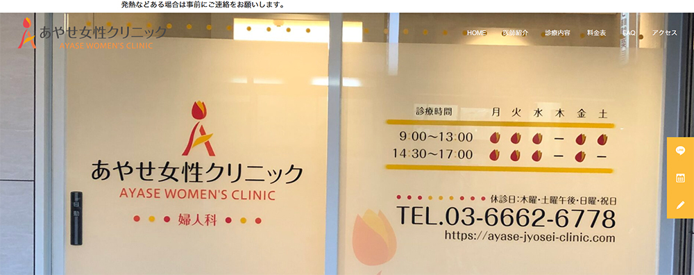 あやせ女性クリニック