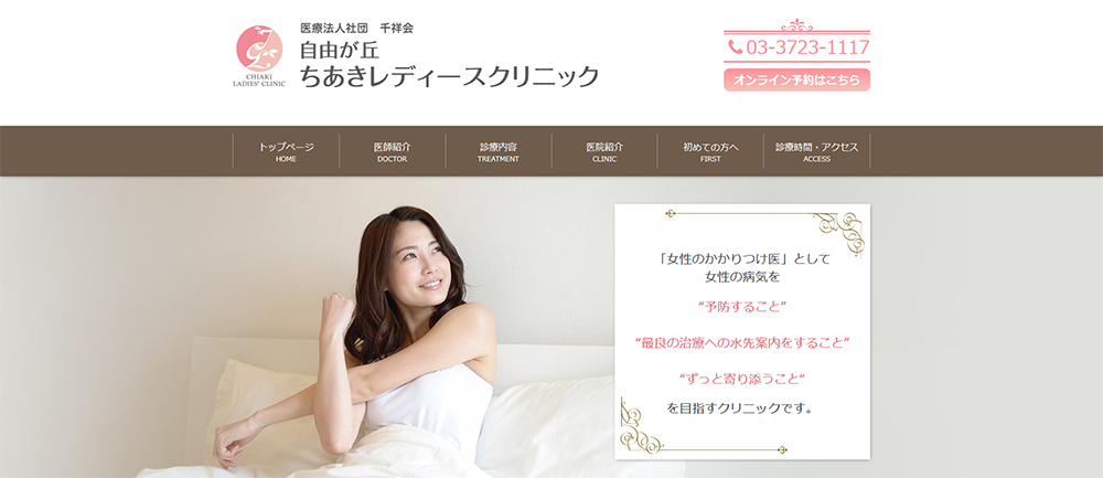 自由が丘ちあきレディースクリニック