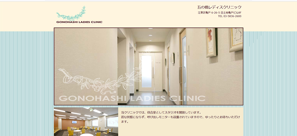 五の橋レディスクリニック