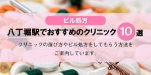 【ピル処方】八丁堀駅でおすすめのクリニック10選！口コミを含め詳しく調べてみました。