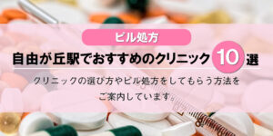 【ピル処方】自由が丘駅でおすすめの婦人科クリニック10選！口コミを含め詳しく調べてみました。