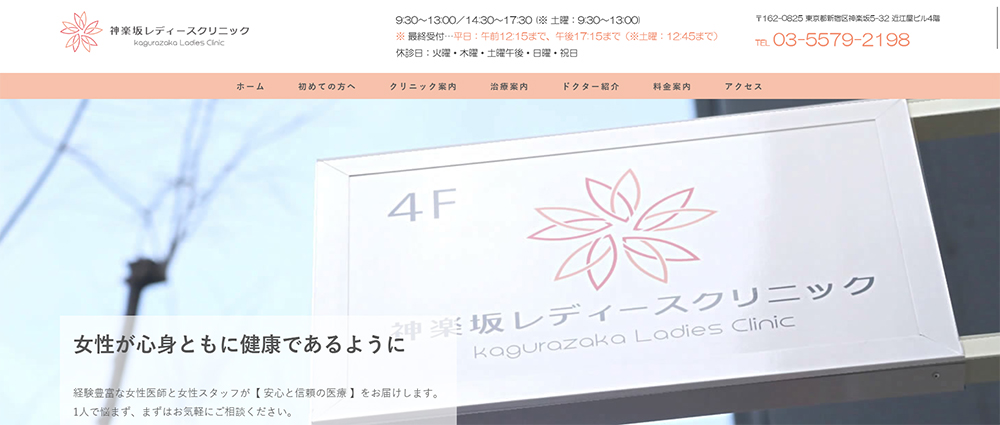 神楽坂レディースクリニック
