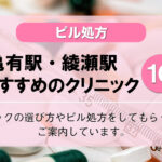 【ピル処方】亀有駅・綾瀬駅でおすすめの婦人科クリニック10選！口コミを含め詳しく調べてみました。
