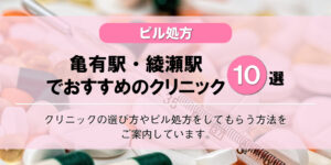 【ピル処方】亀有駅・綾瀬駅でおすすめの婦人科クリニック10選!口コミを含め詳しく調べてみました。