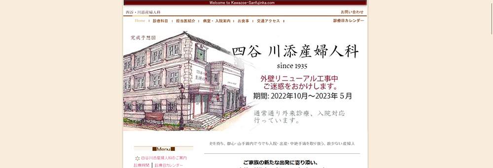 四谷川添産婦人科