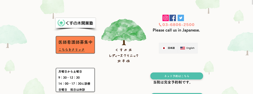 くすの木レディースクリニック北千住