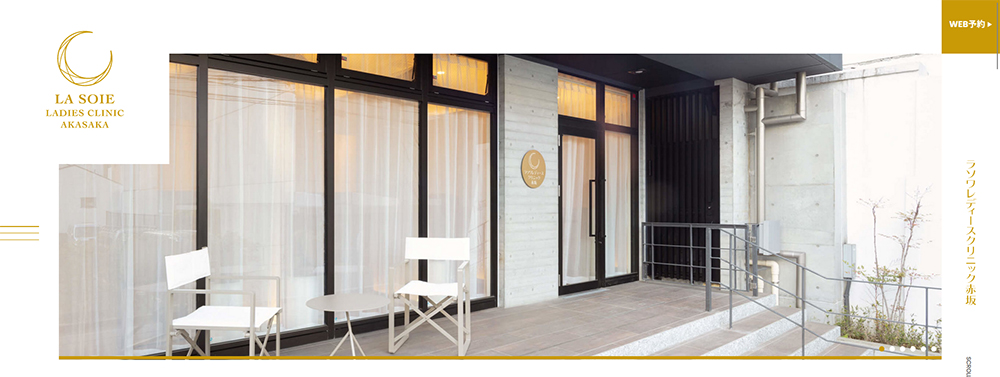 ラソワレディースクリニック赤坂