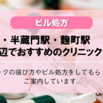 【ピル処方】永田町・半蔵門・麴町・赤坂駅でおすすめの婦人科クリニック10選!口コミを含め詳しく調べてみました。
