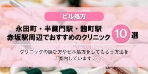 【ピル処方】永田町・半蔵門・麴町・赤坂駅でおすすめの婦人科クリニック10選！口コミを含め詳しく調べてみました。