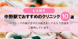 【ピル処方】中野駅でおすすめのクリニック10選！口コミを含め詳しく調べてみました。