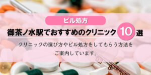 【ピル処方】御茶ノ水駅でおすすめのクリニック10選！口コミを含め詳しく調べてみました。