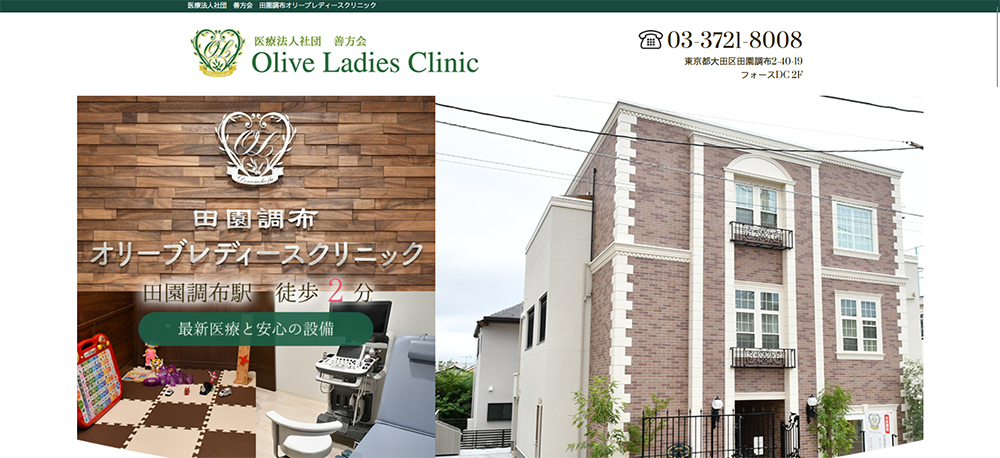 田園調布オリーブレディースクリニック