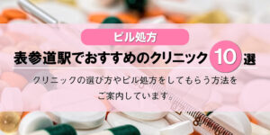 【ピル処方】表参道駅でおすすめの婦人科クリニック10選！口コミを含め詳しく調べてみました。