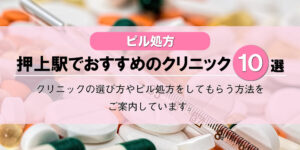 【ピル処方】押上駅でおすすめの婦人科クリニック10選！口コミを含め詳しく調べてみました。