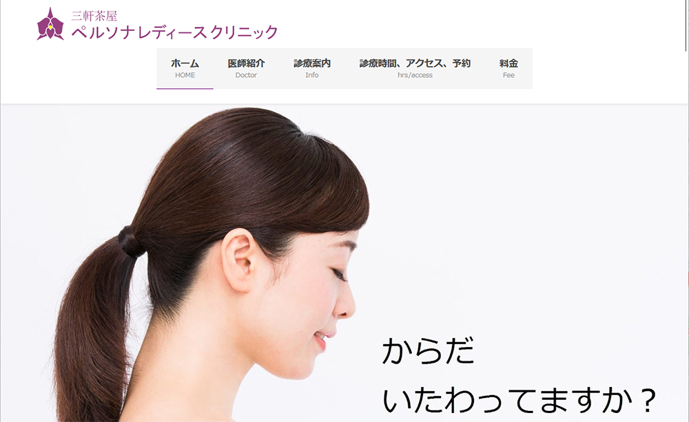 三軒茶屋ペルソナレディースクリニック