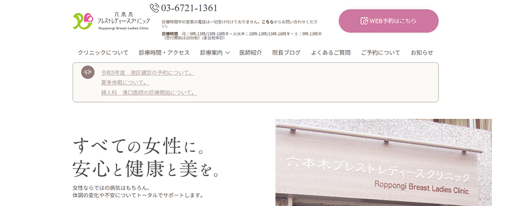 六本木ブレストレディースクリニック