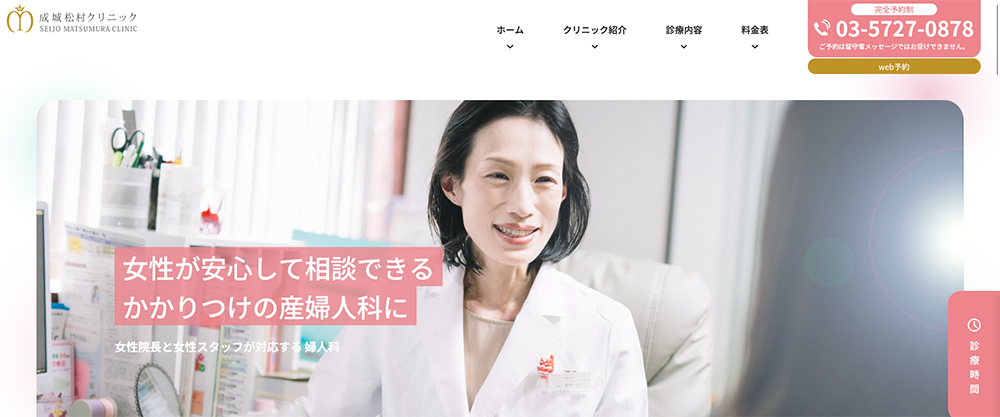 成城松村クリニック 婦人科