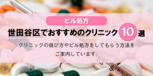 【ピル処方】世田谷区でおすすめの婦人科クリニック10選！口コミを含め詳しく調べてみました。