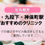 【ピル処方】水道橋・九段下・神保町駅でおすすめの婦人科クリニック10選!口コミを含め詳しく調べてみました。