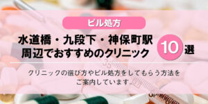 【ピル処方】水道橋・九段下・神保町駅でおすすめの婦人科クリニック10選!口コミを含め詳しく調べてみました。