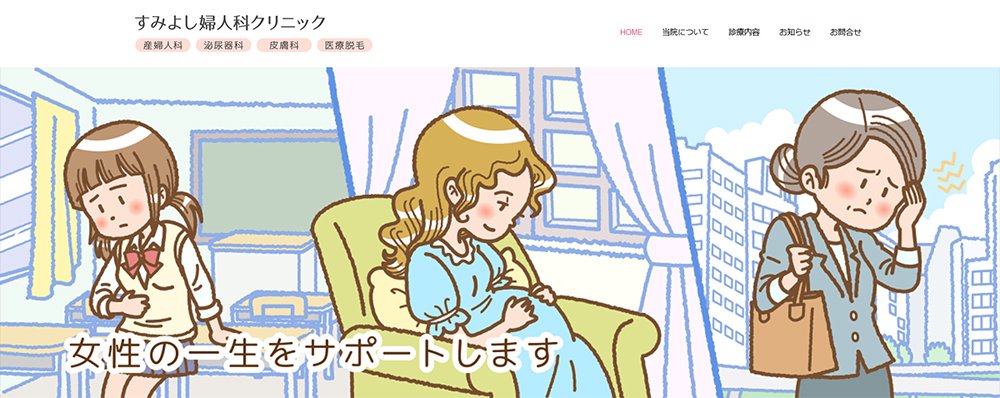 すみよし婦人科クリニック