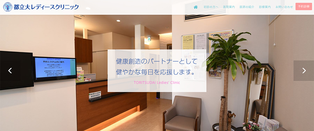 都立大レディースクリニック